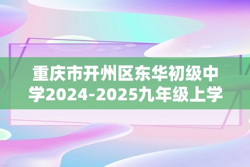 重庆市开州区东华初级中学2024-2025九年级上学期10月月考化学试题（答案）