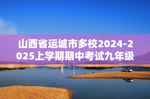 山西省运城市多校2024-2025上学期期中考试九年级数学试卷（图片版无答案）