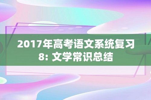 2017年高考语文系统复习8: 文学常识总结