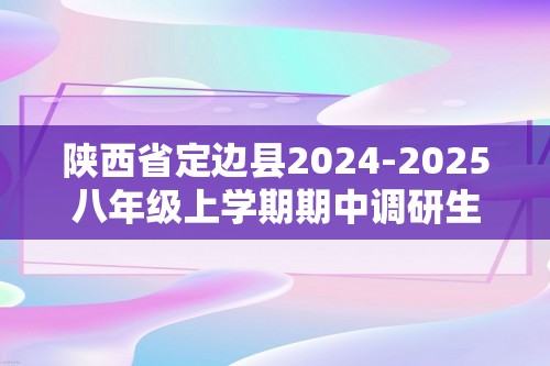 陕西省定边县2024-2025八年级上学期期中调研生物学试卷（ 含答案）