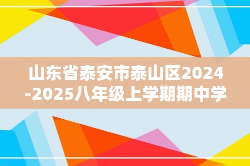 山东省泰安市泰山区2024-2025八年级上学期期中学情抽测生物学试卷（ 含答案）