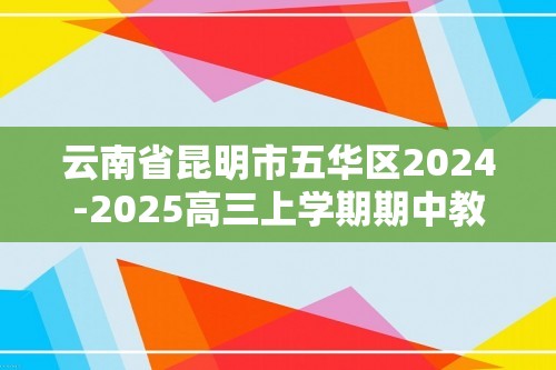 云南省昆明市五华区2024-2025高三上学期期中教学质量检测 化学试题（无答案）