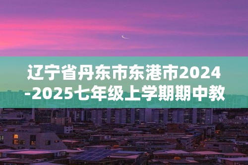 辽宁省丹东市东港市2024-2025七年级上学期期中教学质量监测生物学试卷（答案）