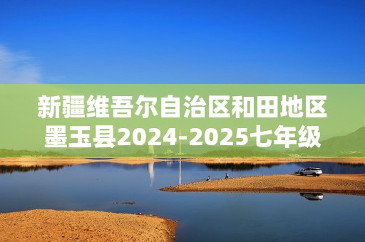 新疆维吾尔自治区和田地区墨玉县2024-2025七年级上学期10月期中生物学试题（ 含答案）