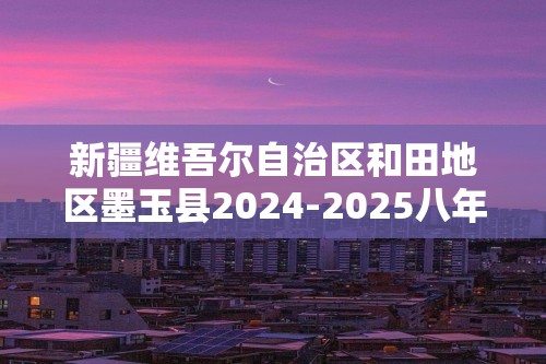 新疆维吾尔自治区和田地区墨玉县2024-2025八年级上学期10月期中生物学试题（ 含答案）