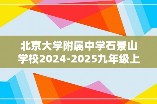 北京大学附属中学石景山学校2024-2025九年级上学期期中“1+3”班质量监测生物学试卷（答案）