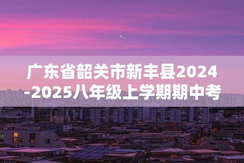 广东省韶关市新丰县2024-2025八年级上学期期中考试生物学试卷（答案）