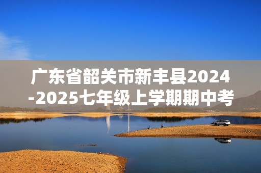 广东省韶关市新丰县2024-2025七年级上学期期中考试生物学试卷（答案）