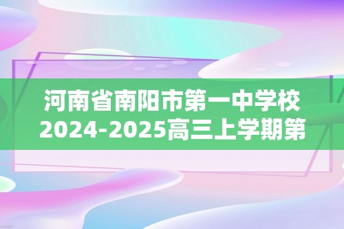 河南省南阳市第一中学校2024-2025高三上学期第二次月考 化学试题（答案）