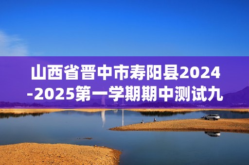 山西省晋中市寿阳县2024-2025第一学期期中测试九年级化学试卷(图片版,含答案)