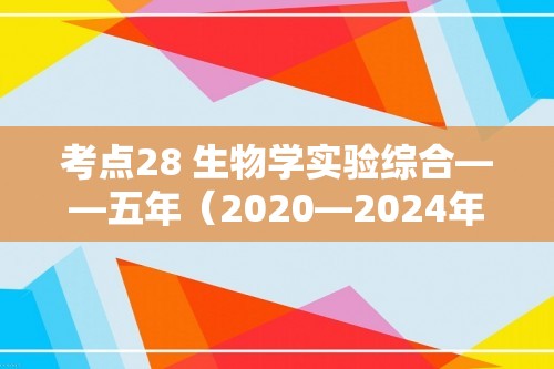 考点28 生物学实验综合——五年（2020—2024年）高考生物学真题专项分类汇编（含解析）