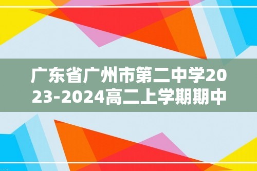 广东省广州市第二中学2023-2024高二上学期期中生物试卷（答案）