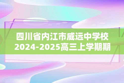 四川省内江市威远中学校2024-2025高三上学期期中考试生物学试题（答案）