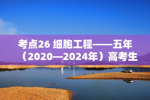 考点26 细胞工程——五年（2020—2024年）高考生物学真题专项分类汇编（含解析）