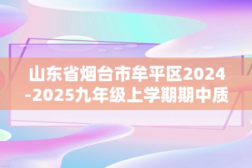 山东省烟台市牟平区2024-2025九年级上学期期中质量检测化学试卷（图片版含答案）