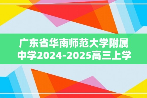 广东省华南师范大学附属中学2024-2025高三上学期综合测试（二）化学试题（答案）