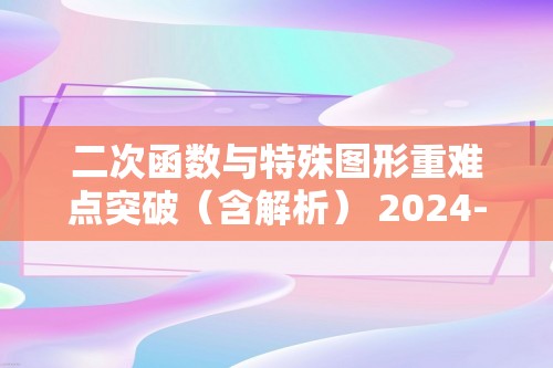 二次函数与特殊图形重难点突破（含解析） 2024-2025人教版九年级数学上册