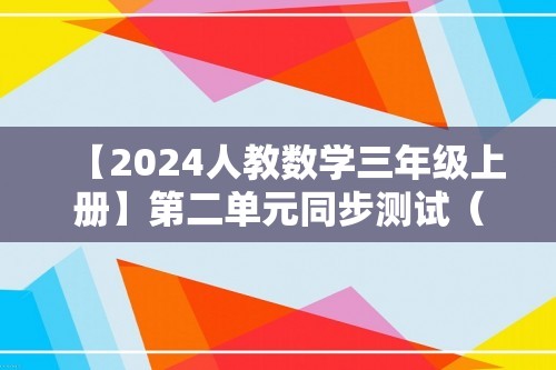 【2024人教数学三年级上册】第二单元同步测试（含答案）