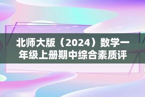 北师大版（2024）数学一年级上册期中综合素质评价（含答案）