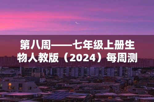 第八周——七年级上册生物人教版（2024）每周测验 考查范围：2.2.2（含解析）