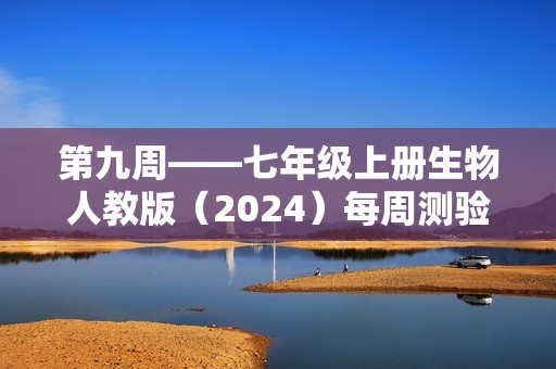 第九周——七年级上册生物人教版（2024）每周测验 考查范围：2.3.1-2.3.2（含解析）