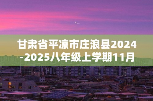 甘肃省平凉市庄浪县2024-2025八年级上学期11月期中生物学试题（答案）