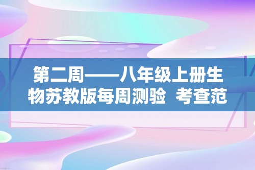 第二周——八年级上册生物苏教版每周测验  考查范围：5.14.2（含解析）