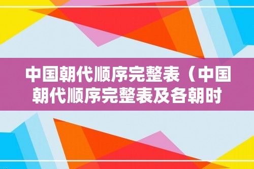 中国朝代顺序完整表（中国朝代顺序完整表及各朝时间）