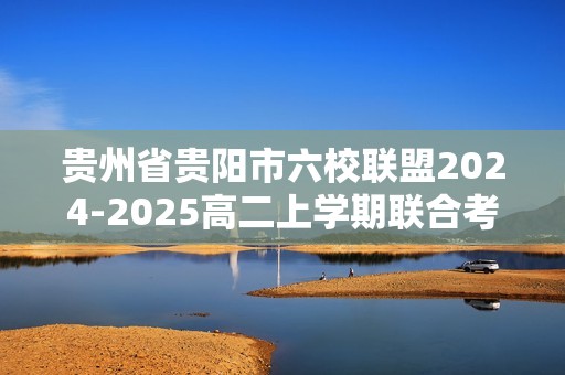 贵州省贵阳市六校联盟2024-2025高二上学期联合考试（一）化学试题（答案）