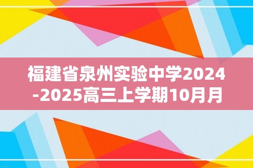 福建省泉州实验中学2024-2025高三上学期10月月考化学试题（答案）