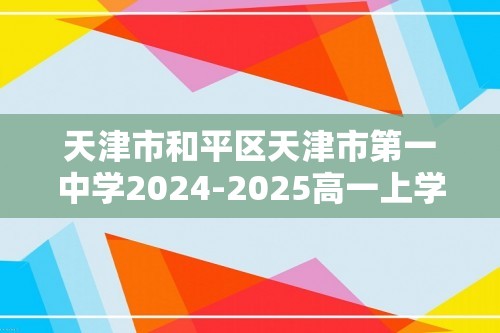 天津市和平区天津市第一中学2024-2025高一上学期11月期中质量调查生物试题（答案）