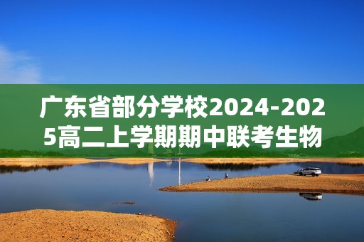 广东省部分学校2024-2025高二上学期期中联考生物试题（含解析）