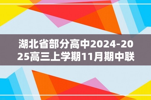 湖北省部分高中2024-2025高三上学期11月期中联考生物试题（答案）