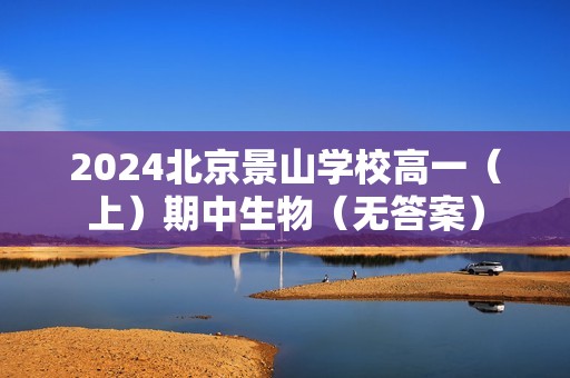 2024北京景山学校高一（上）期中生物（无答案）