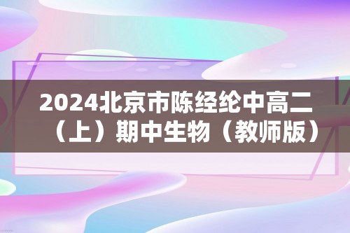 2024北京市陈经纶中高二（上）期中生物（教师版）（答案）