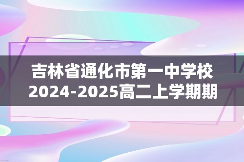 吉林省通化市第一中学校2024-2025高二上学期期中考试生物试题（答案）