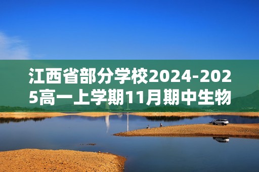 江西省部分学校2024-2025高一上学期11月期中生物试题（含解析）