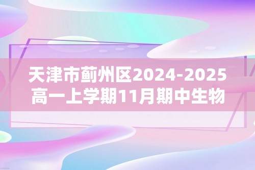 天津市蓟州区2024-2025高一上学期11月期中生物试题（答案）