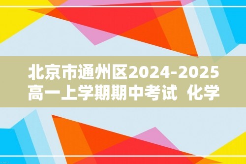 北京市通州区2024-2025高一上学期期中考试  化学试题（答案）