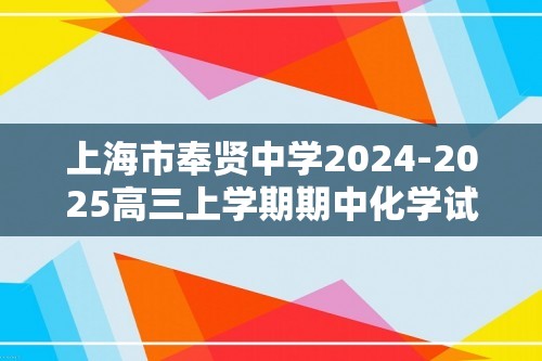 上海市奉贤中学2024-2025高三上学期期中化学试卷（答案）