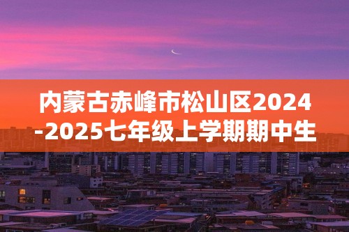 内蒙古赤峰市松山区2024-2025七年级上学期期中生物学试题（答案）