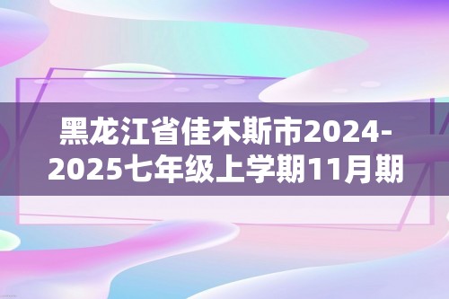 黑龙江省佳木斯市2024-2025七年级上学期11月期中考试生物学试题（答案）