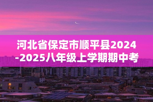 河北省保定市顺平县2024-2025八年级上学期期中考试生物试题（答案）