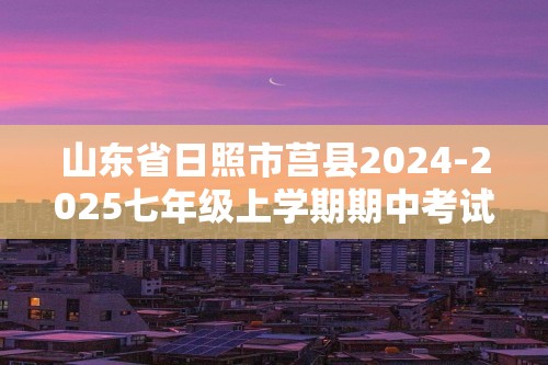 山东省日照市莒县2024-2025七年级上学期期中考试生物试题（答案）