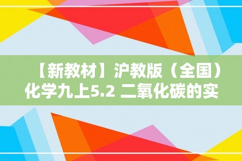 【新教材】沪教版（全国）化学九上5.2 二氧化碳的实验室制法（第1课时）（同步课件+分层练习）