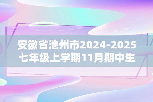 安徽省池州市2024-2025七年级上学期11月期中生物试题（答案）