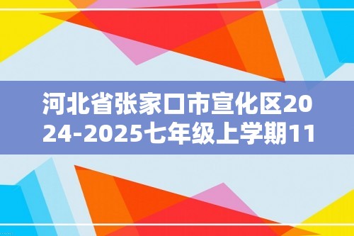 河北省张家口市宣化区2024-2025七年级上学期11月期中生物试题（答案）