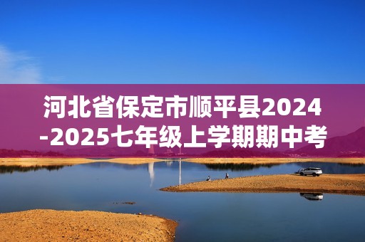 河北省保定市顺平县2024-2025七年级上学期期中考试生物试题（ 含答案）