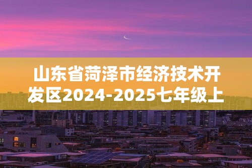 山东省菏泽市经济技术开发区2024-2025七年级上学期11月期中考试生物试题（图片版含答案）