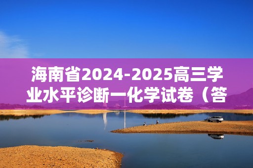 海南省2024-2025高三学业水平诊断一化学试卷（答案）